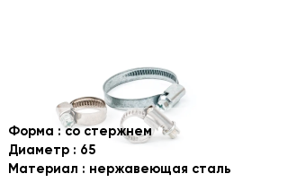 Хомут фиксирующий со стержнем D=65 нержавеющая сталь